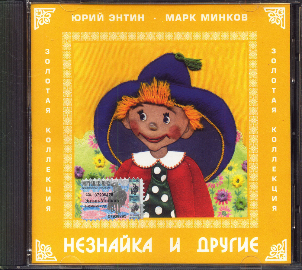 Юрий Энтин, Марк Минков. Незнайка и другие (Россия, Мелодия, PA 16 22 CD, 2003) CD  #1