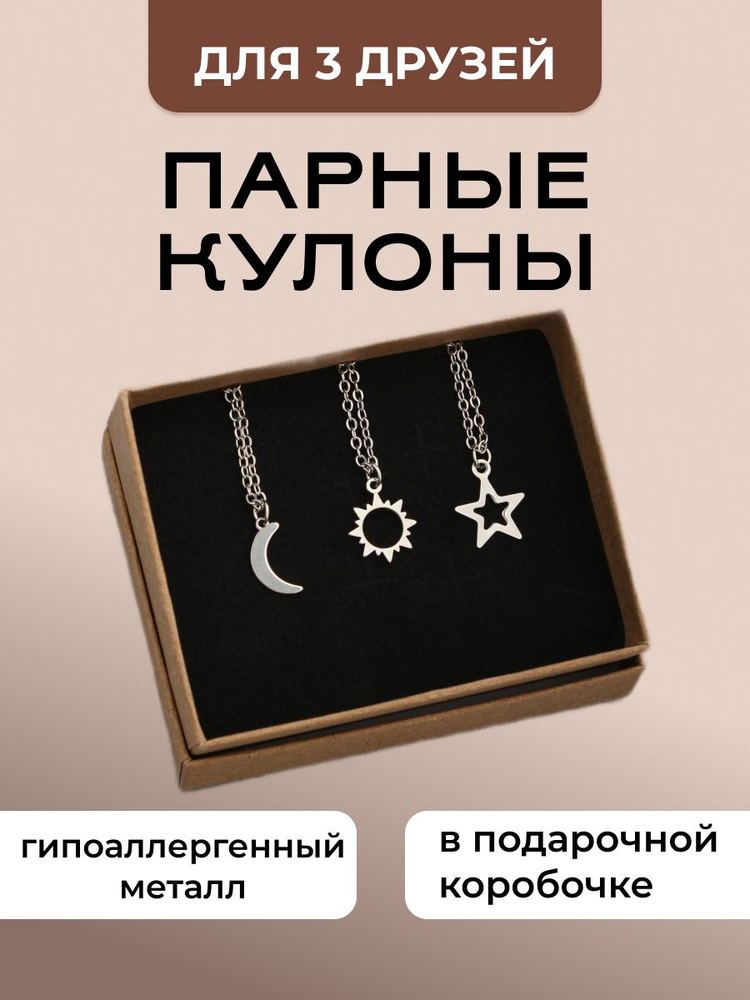 Парные кулоны на 3, тройные кулоны, подвески для подруг, лп, друзей на шею  #1