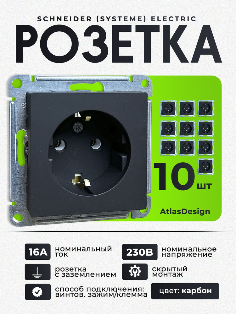 Розетка Systeme Electric (Schneider Electric) AtlasDesign с заземляющими контактами, 16А, карбон, механизм #1