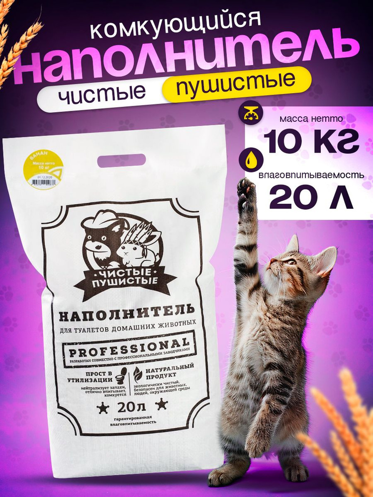 Чистые Пушистые Наполнитель Растительный Комкующийся Банан 10000г.  #1