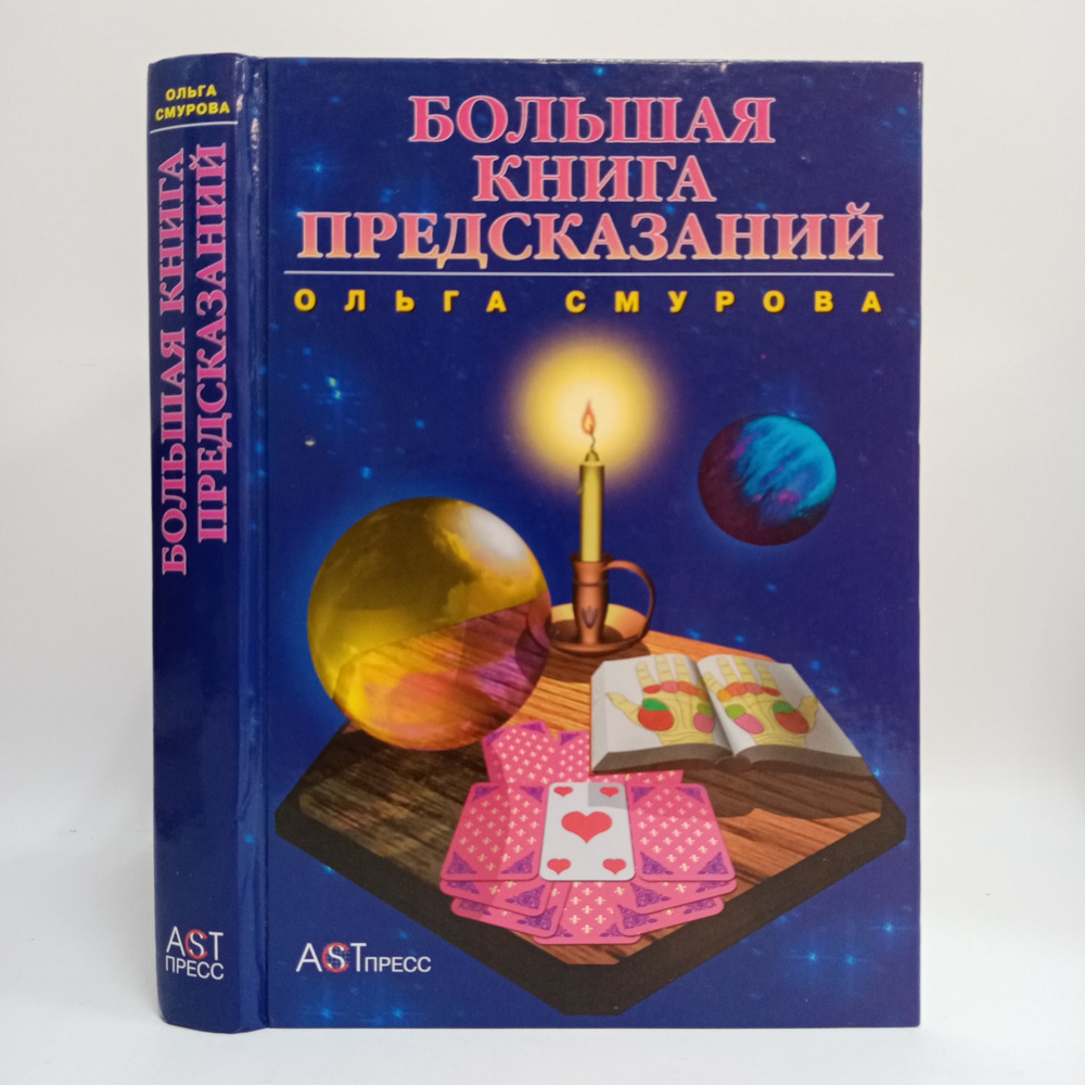 Большая книга предсказаний | Смурова Ольга #1