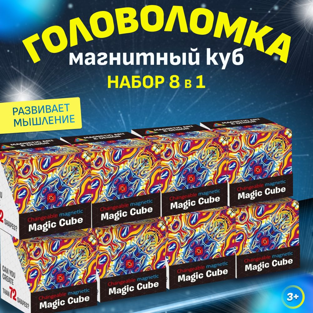 Магический куб - головоломка Magic Cube набор 8 в 1 для детей и взрослых, логическая головоломка, игрушка #1