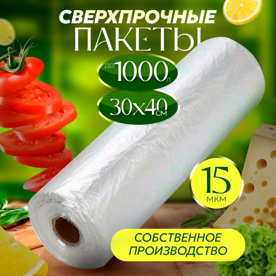 Пакеты фасовочные 30х40 см, 15 мкм, для упаковки продуктов #1