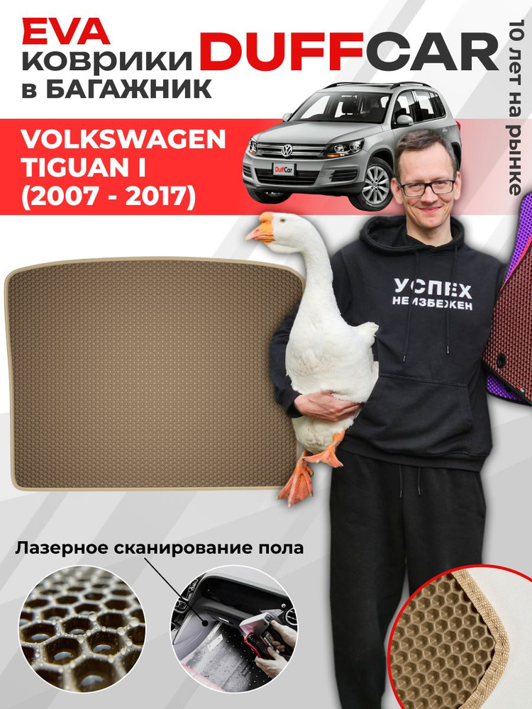 EVA коврик в багажник Volkswagen Tiguan I (2007 - 2017) #1