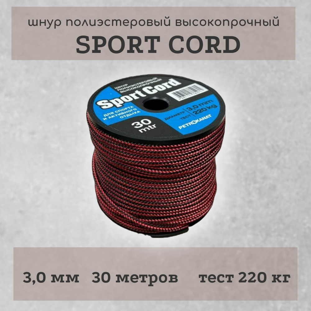 Шнур корд полиэстеровый плетеный Sport Cord 3,0мм, 200 кг, 30 м, катушка  #1