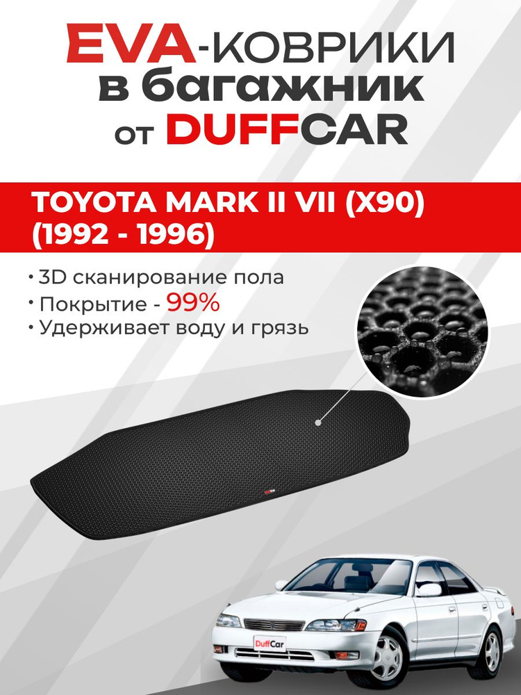 EVA коврик в багажник Toyota Mark II VII (X90) (1992 - 1996) #1