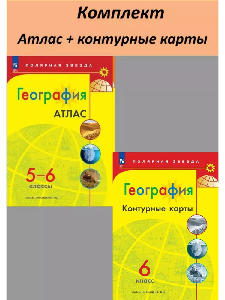 Атлас 5-6 класс. Контурные карты 6 класс. КОМПЛЕКТ. Новые регионы РФ. УМК Полярная звезда  #1