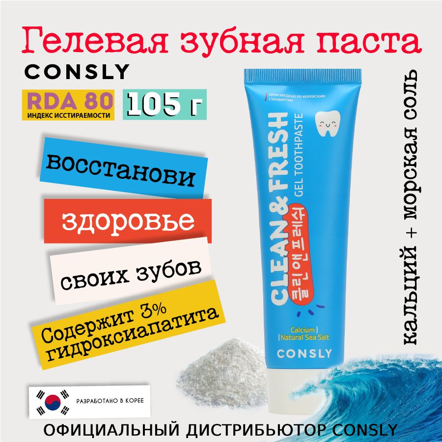 Consly Реминерализующая гелевая зубная паста Clean&Fresh с кальцием и натуральной морской солью, 105г #1