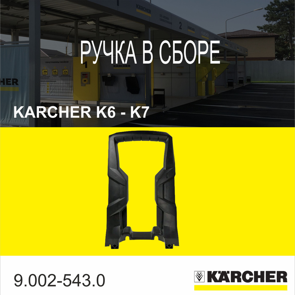 РУЧКА в сборе, K6-K7 9.002-543.0 #1