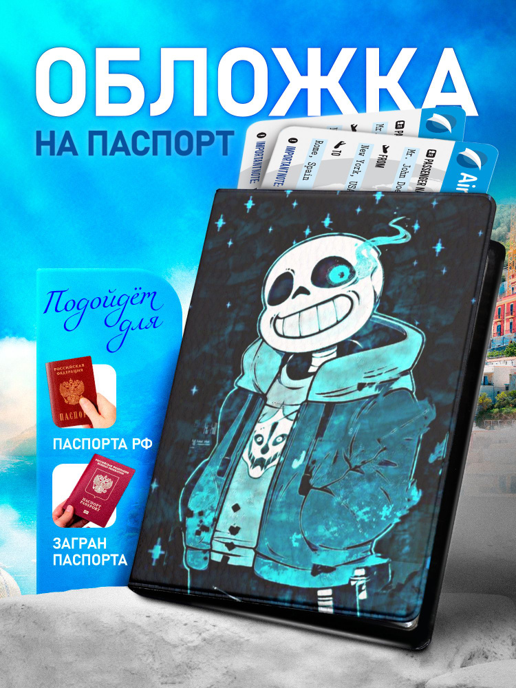 Обложка на паспорт ARTEFACTO Undertale #1