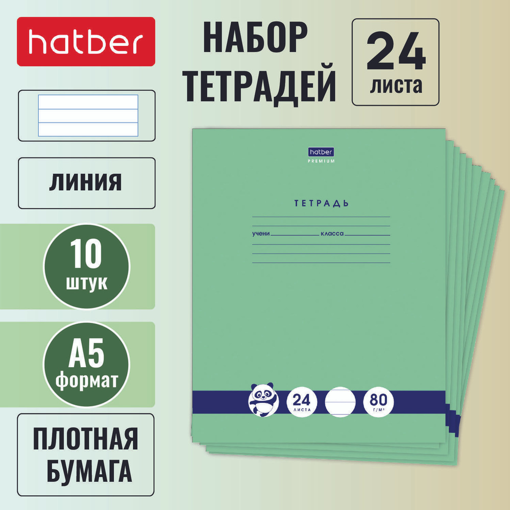 Набор тетрадей Hatber "Premium" "Панда-Тетрадь" 10 штук в блоке, 24 листа, внутренний блок 80г/кв.м, #1