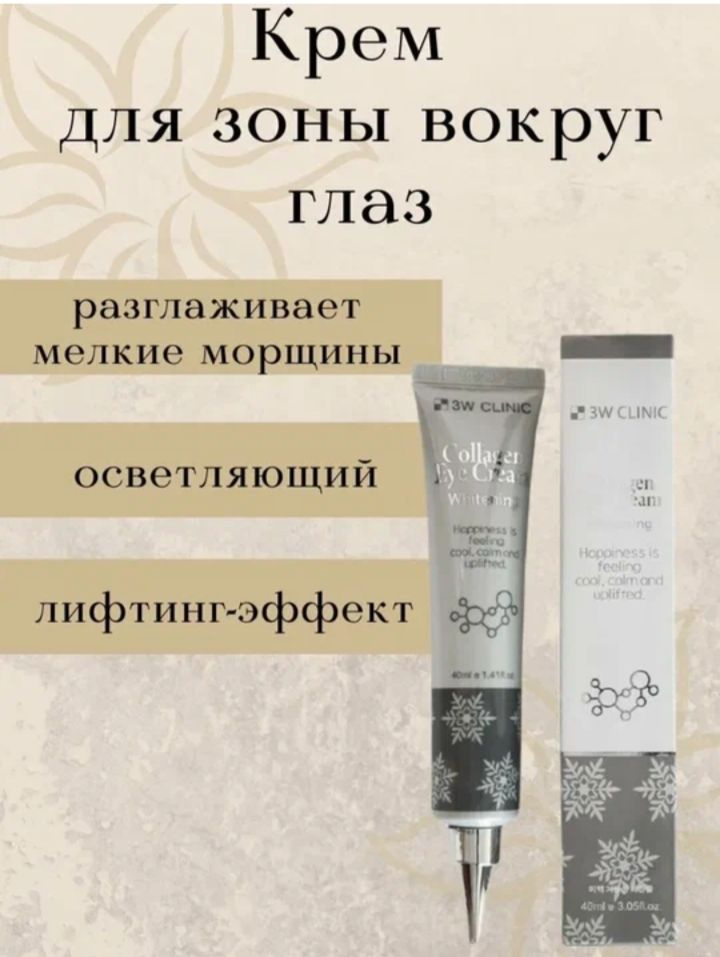 3W CLINIC Осветляющий лифтинг-крем для кожи вокруг глаз с коллагеном COLLAGEN EYE CREAM, 40 мл.  #1