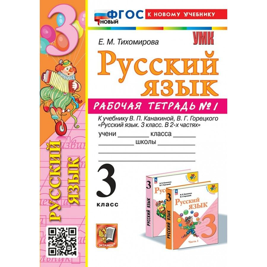 Русский язык 3 класс. Рабочая тетрадь к учебнику Канакиной, Горецкого. ФГОС новый к новому учебнику. #1