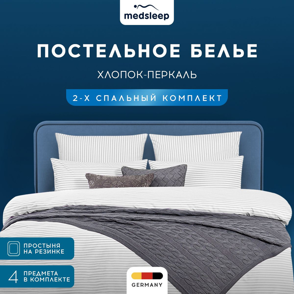 Medsleep Комплект постельного белья Двуспальный "Линдау" 175х205-1/160х200+25-1/50х70-2 перкаль, хлопок, #1