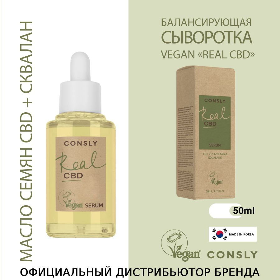 Consly Балансирующая сыворотка для лица увлажняющая Vegan Real CBD Корейская сыворотка для лица с витамином #1