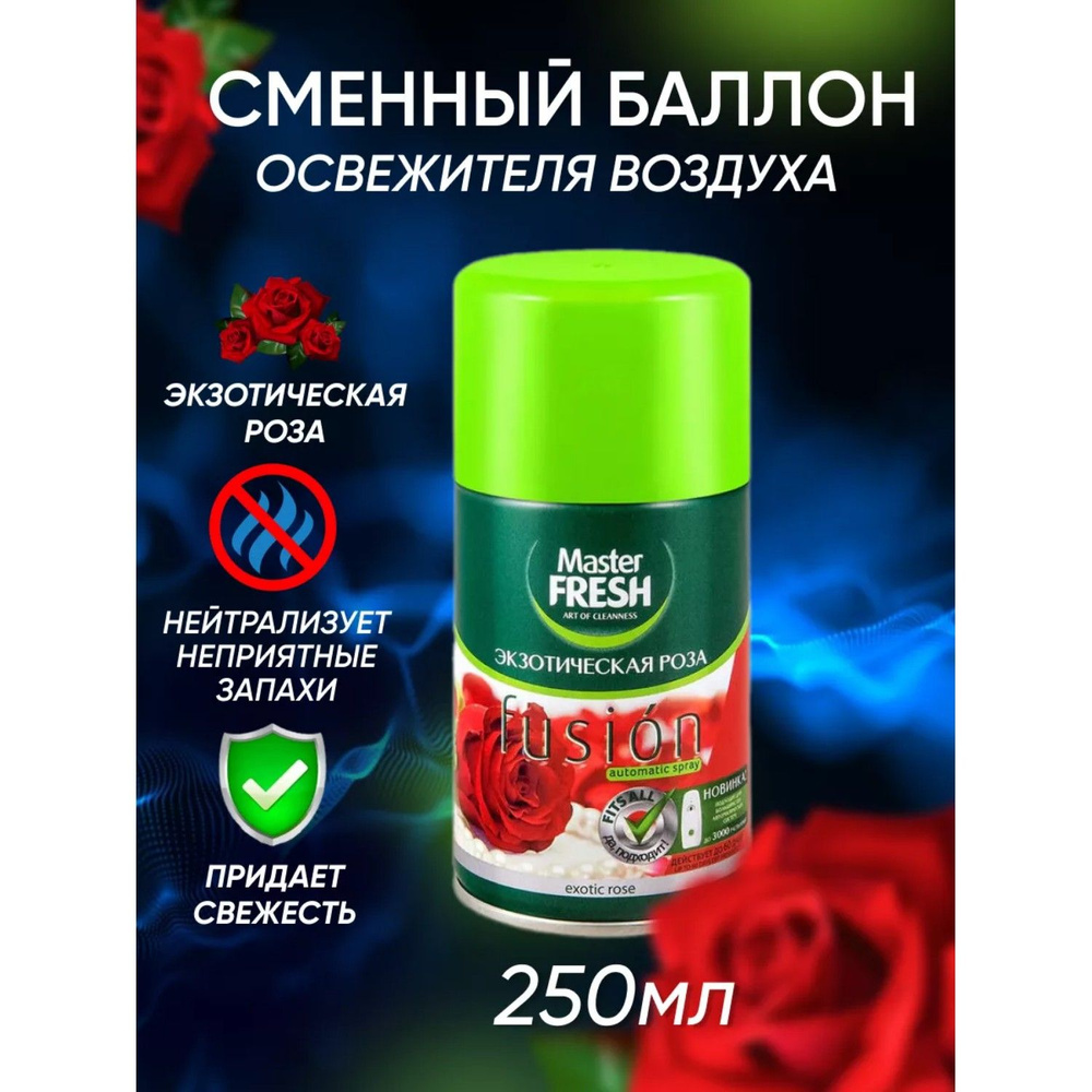 Сменный баллон для освежителя воздуха Master Fresh для AirWick и Glade Экзотическая роза 250 мл  #1