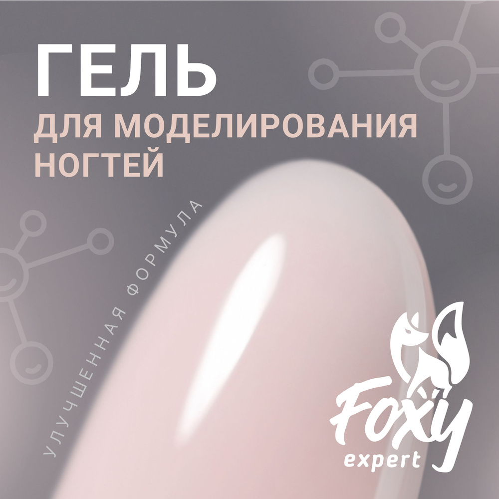 FOXY EXPERT ::: 15 гр. Гель для наращивания ногтей, гель для моделирования ногтей (Билдер), УФ-гель #198 #1