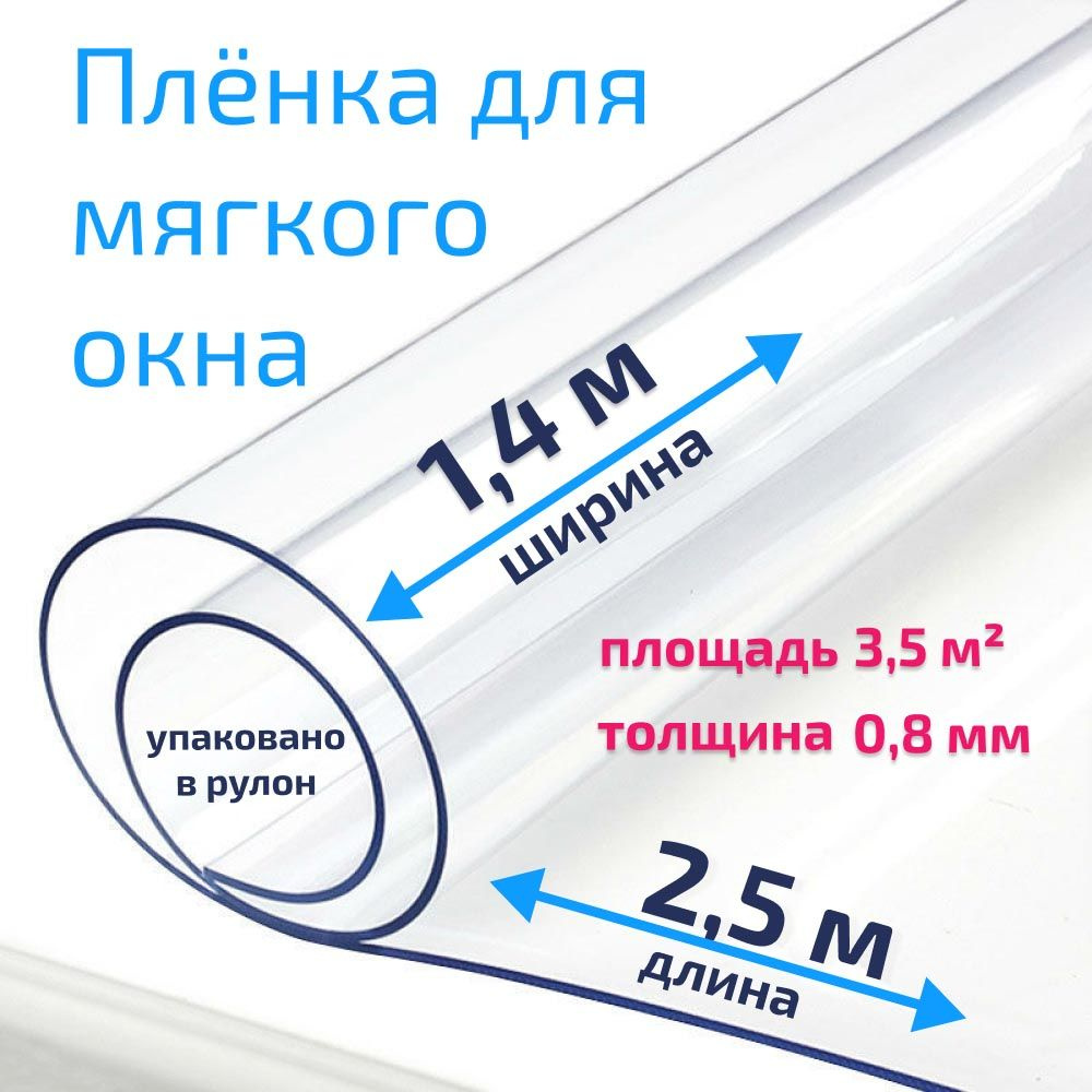 Пленка ПВХ для мягких окон прозрачная / Мягкое окно, толщина 800 мкм, размер 1,4м * 2,5м  #1