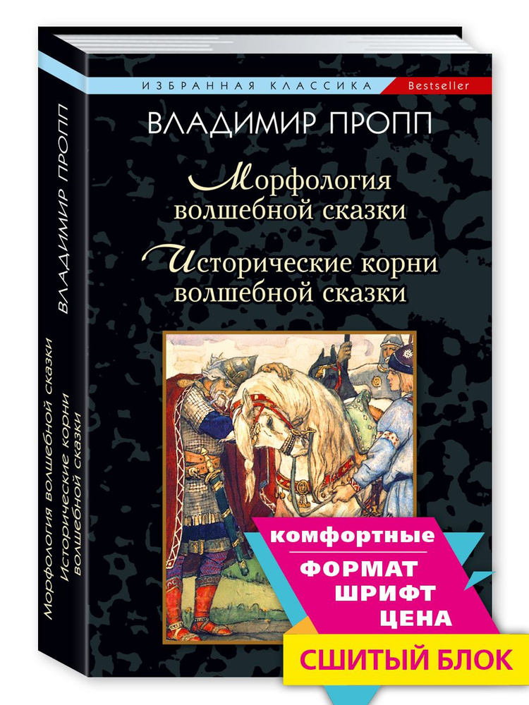 Морфология волшебной сказки. Исторические корни волшебной сказки | Пропп Владимир Яковлевич  #1