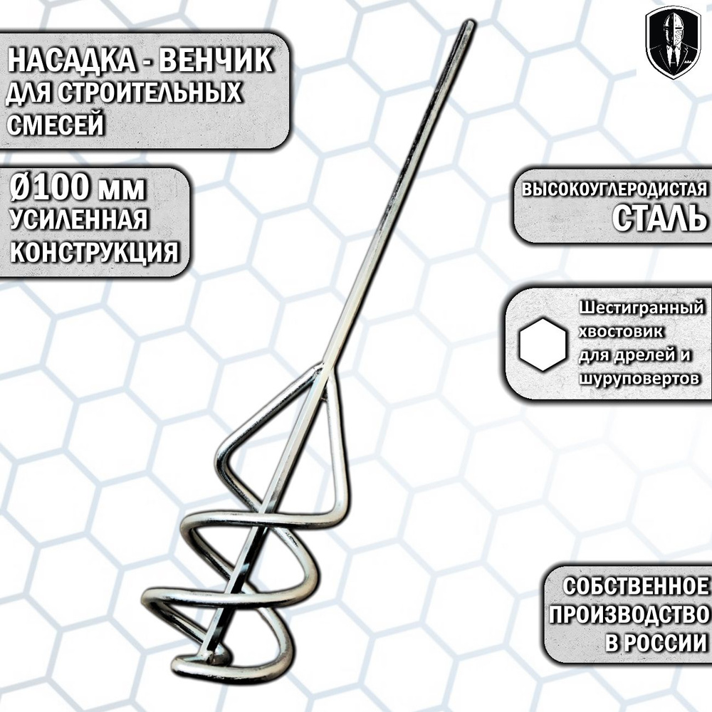 Венчик насадка на строительный миксер 100х500 100 СШ #1