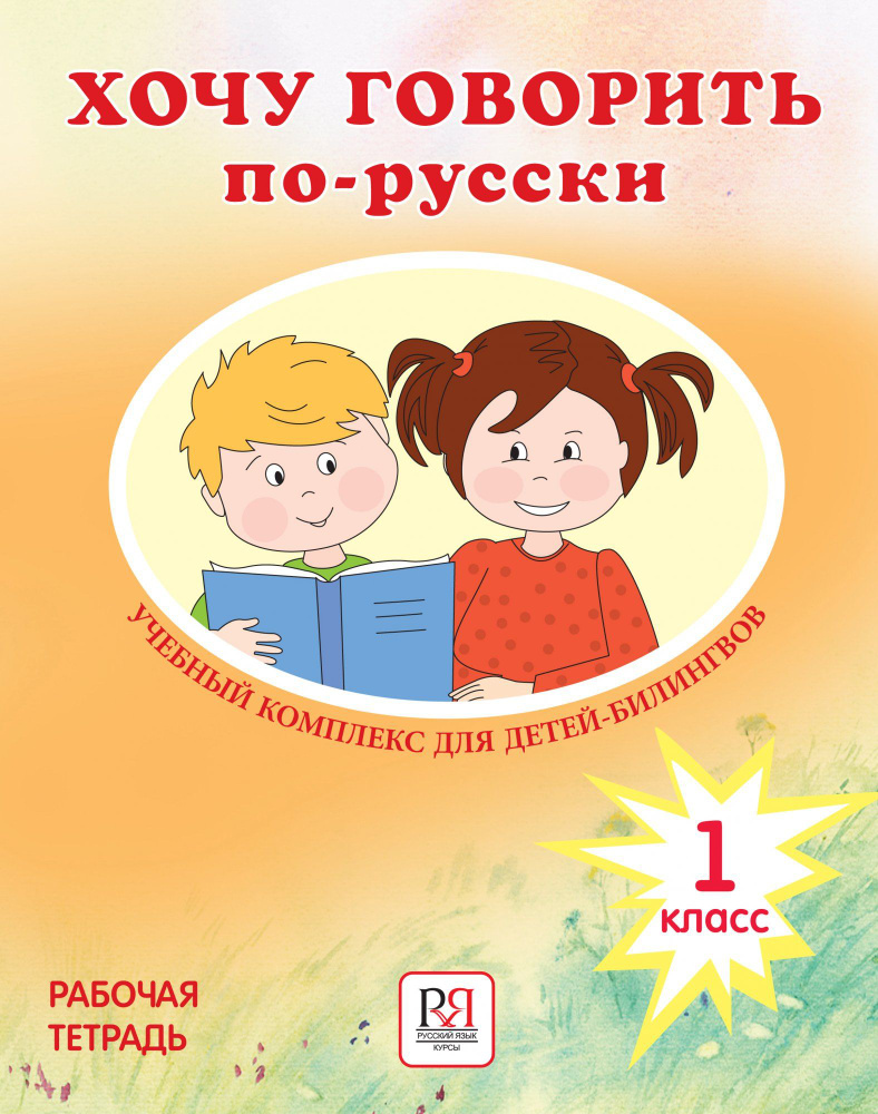 Хочу говорить по-русски: Учебный комплекс для учащихся-билингвов русских школ за рубежом: 1 класс. Рабочая #1