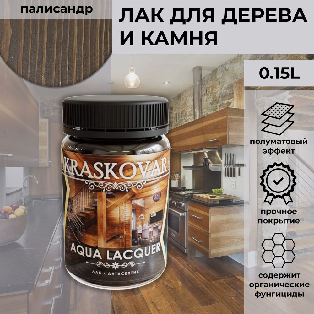 Лак для дерева и камня Kraskovar Aqua Lacquer Палисандр / 150 мл / акриловый полуматовый для наружных #1