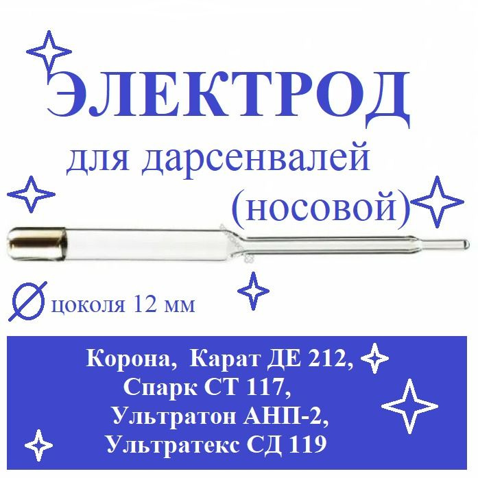 Электрод (насадка) Носовой для дарсонвалей: Карат ДЕ-212; Спарк СТ-117; Ультратек СД-199; Корона; Ультратон #1