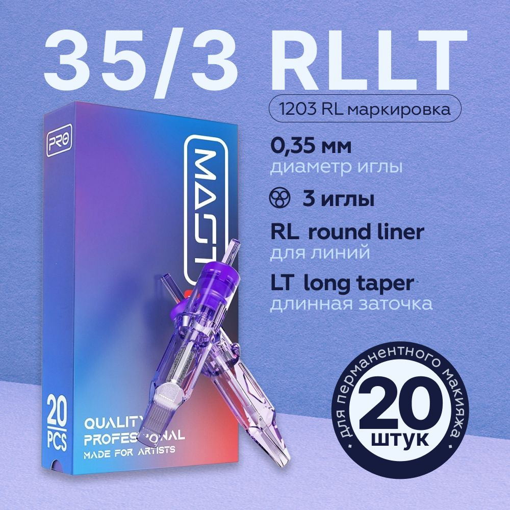 Mast Pro 35/03 RLLT (1203RL) 20 шт/уп Картриджи Маст (модули, иглы) для тату машинки, перманентного макияжа, #1