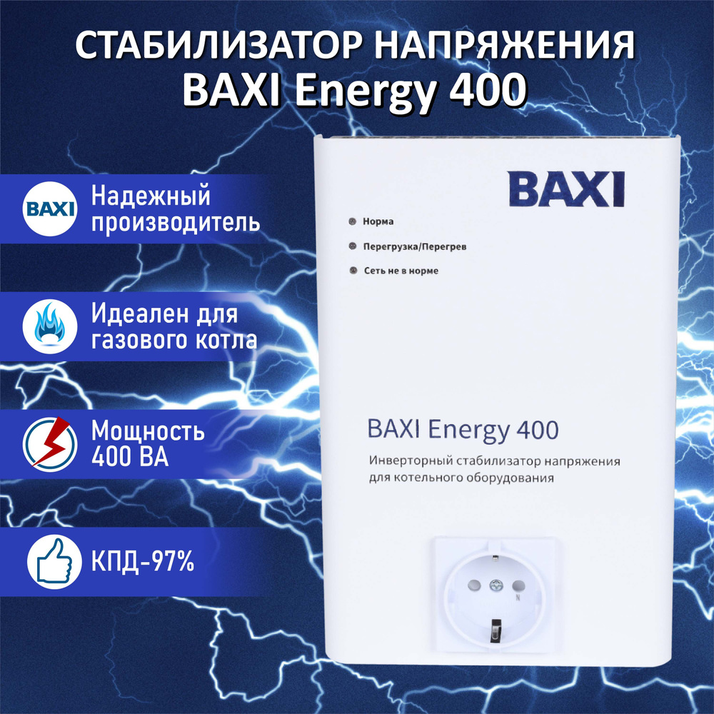 Стабилизатор напряжения инверторный BAXI Energy 400 для настенных газовых котлов  #1