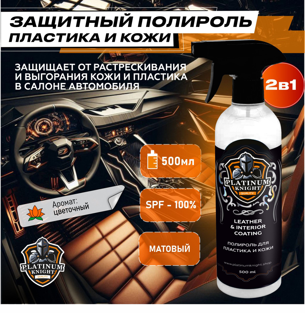 Полироль для пластика и кожи автомобиля Platinum Knight LEATHER INTERIOR COATING 500 мл  #1