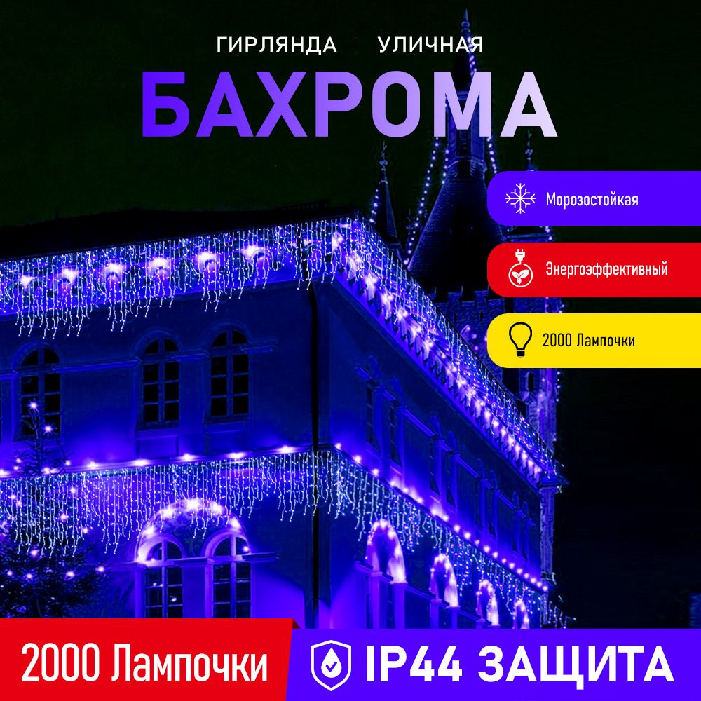 Электрогирлянда уличная Бахрома Светодиодная 420 ламп, 25 м, питание От блока питания, синий, 1 шт  #1