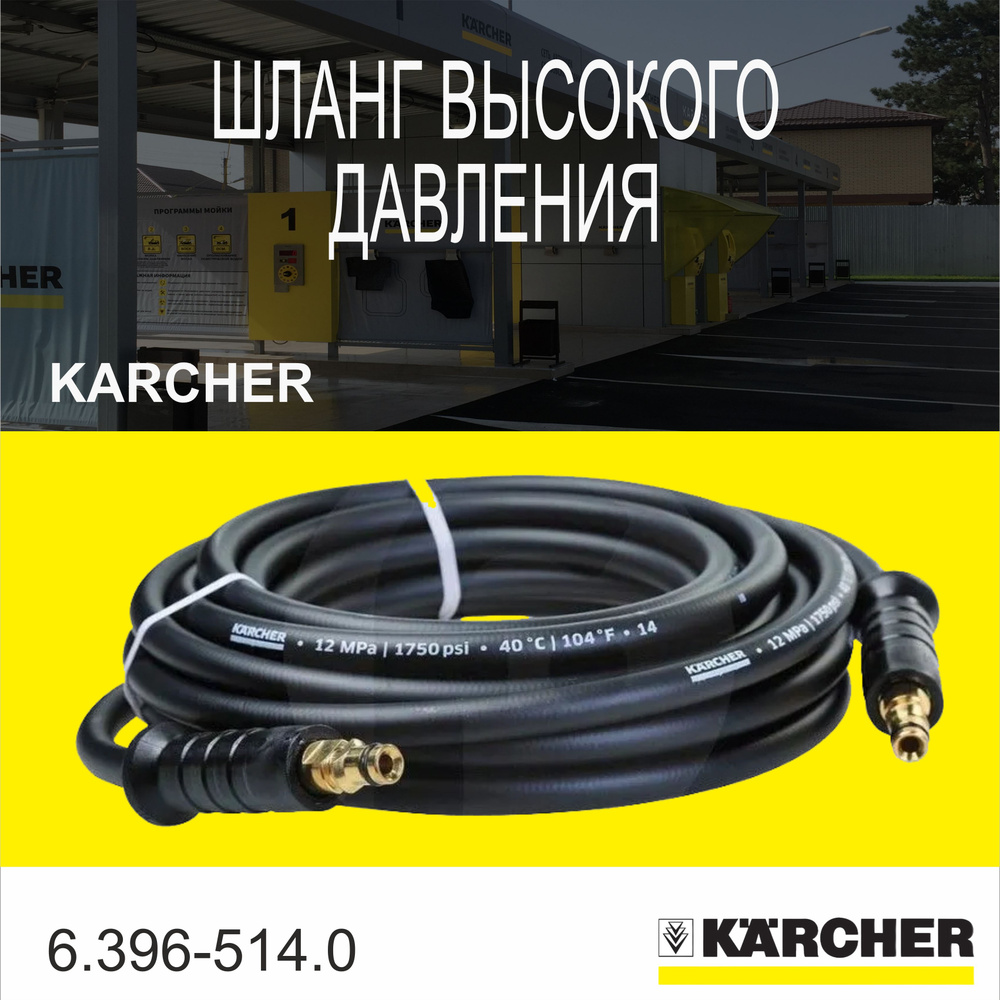 Шланг высокого давления Karcher 6м 6.396-514.0 #1