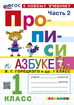 Прописи 1 класс Часть 2 к учебнику В.Г. Горецкого #1