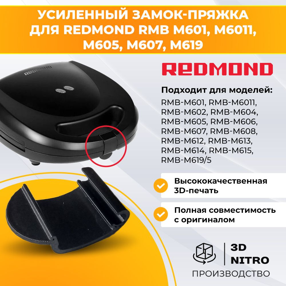 Защелка мультипекарь Redmond RMB-M601, 602, 604, 606 #1