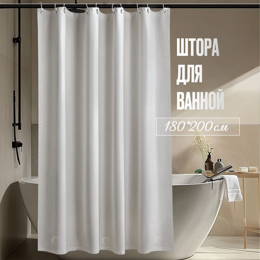 Штора для ванной комнаты Peva 180*200 см с кольцами водонепроницаемая  #1