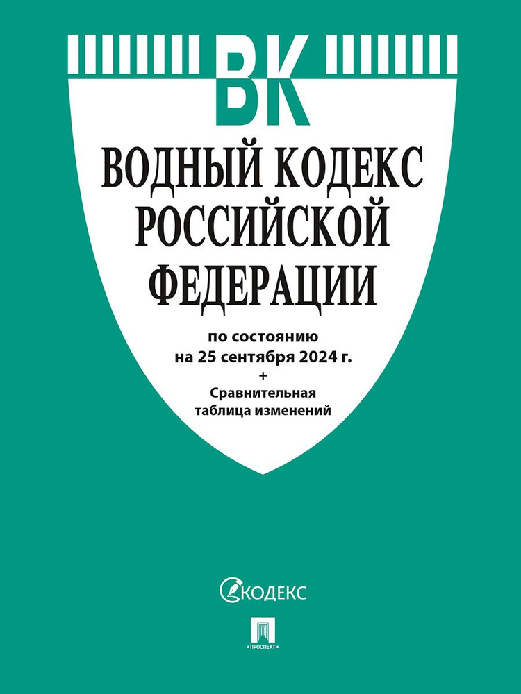 Водный кодекс РФ по сост. на 24.01.24 с таблицей изменений. #1