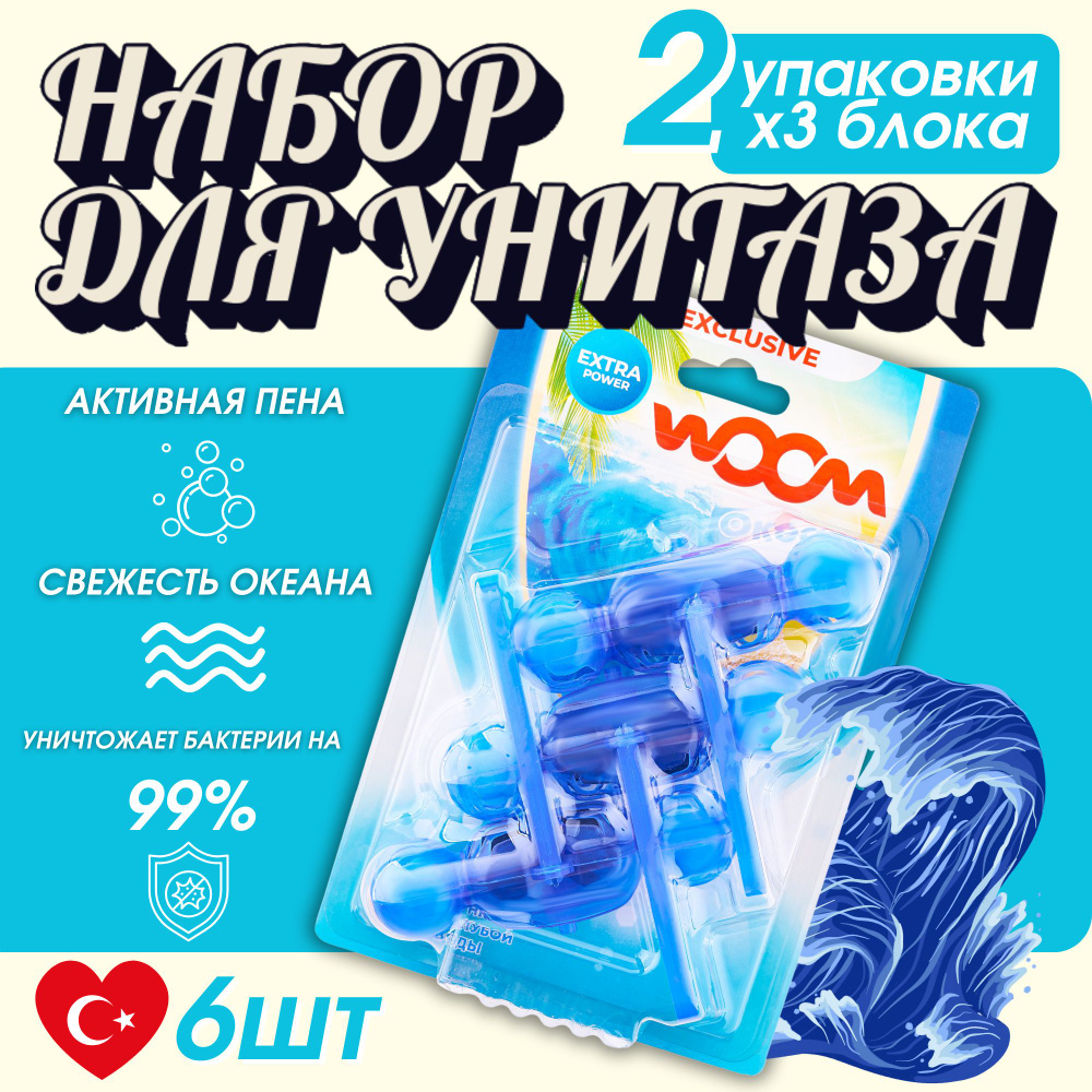 Туалетные блоки для очищения унитаза WOOM "6 в 1" Океан, Набор 6 блоков  #1