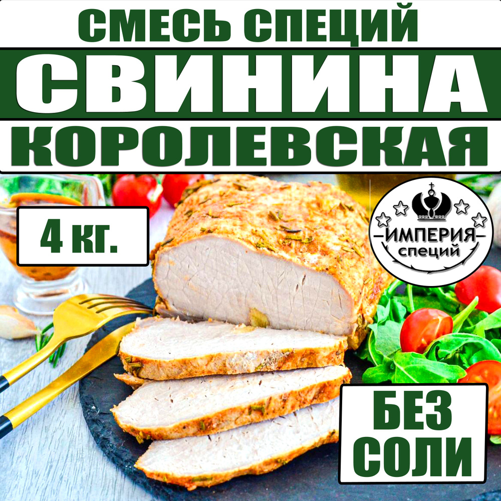 4 кг смесь специй для свинины, мяса и фарша, приправы от Империя специй  #1