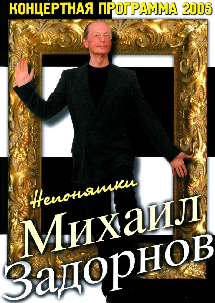 Юмор на DVD - Непонятки, М. Задорнов (2005) #1