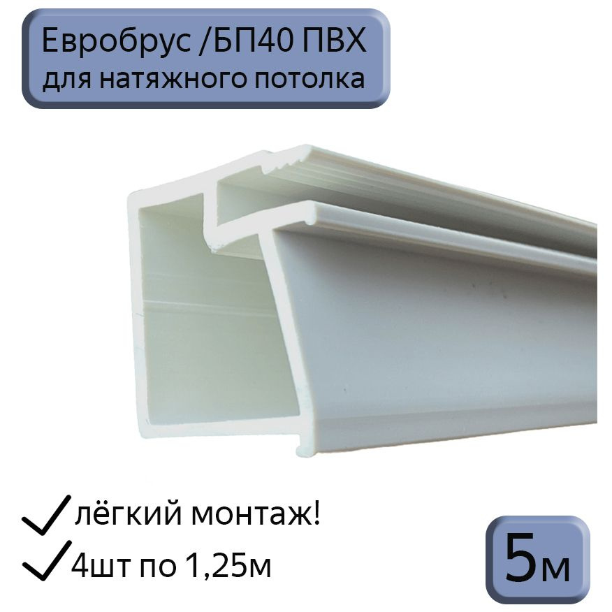 Евробрус/БП40 ПВХ для натяжных потолков/ниша под карниз/обход шкафов,люков,керамогранита/5м (4шт*1,25м) #1