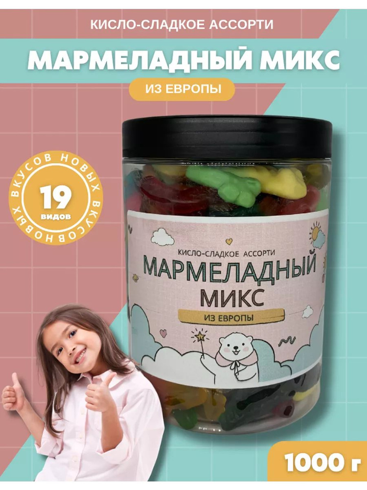 Мармелад жевательный 1000 гр подарочный набор #1