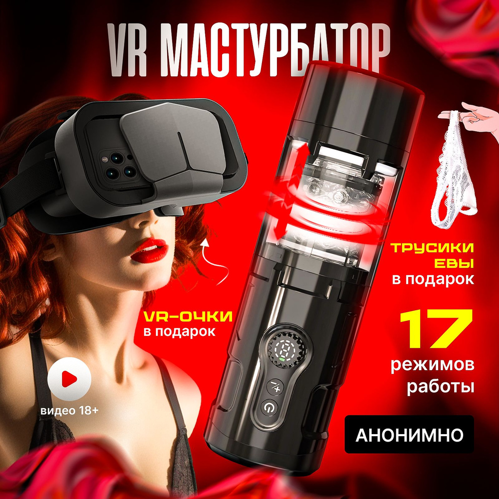 Мастурбатор VR- реальности мужской автоматический с VR очками 17 режимов - имитация минета, вагины, анала. #1