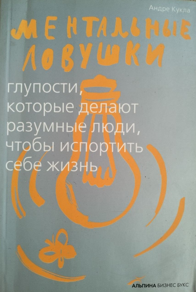 Ментальные ловушки / Глупости, которые делают люди, чтобы испортить себе жизнь / Кукла Андре | Кукла #1