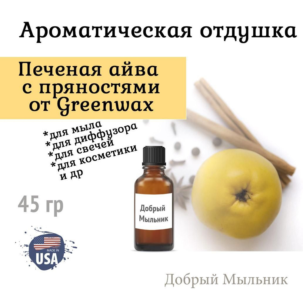 Отдушка Печеная айва с пряностями 45 гр от Greenwax, пр-во США для свечей / для диффузоров / для мыла #1