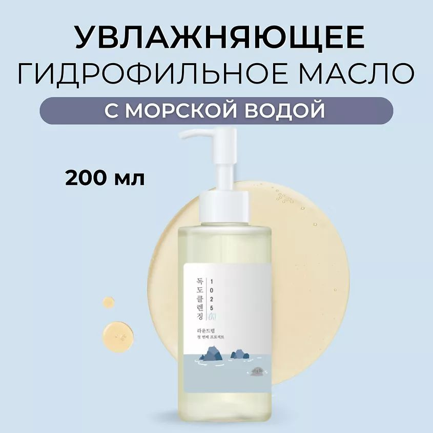 ROUND LAB Гидрофильное масло для лица 1025 Dokdo Cleansing Oil 200 мл #1