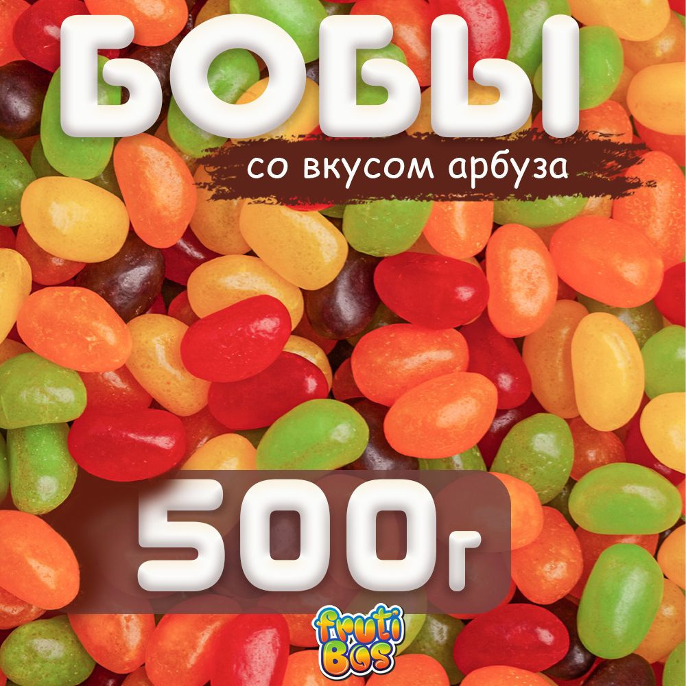 Жевательный мармелад "Фруктовые бобы" 500 г Frutibos со вкусом фруктов, Турция  #1