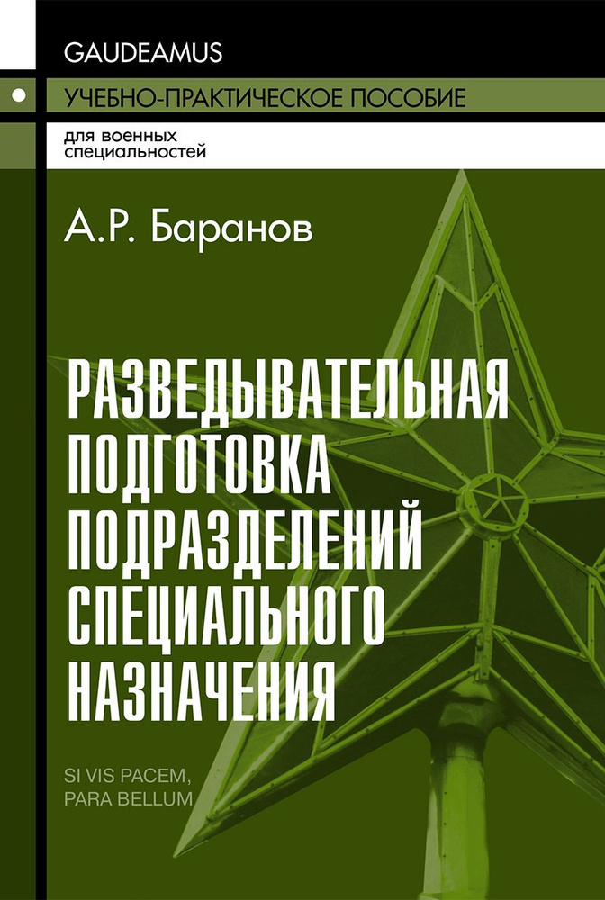 Разведывательная подготовка подразделений специального назначения( с главами о БПЛА) | Баранов Андрей #1