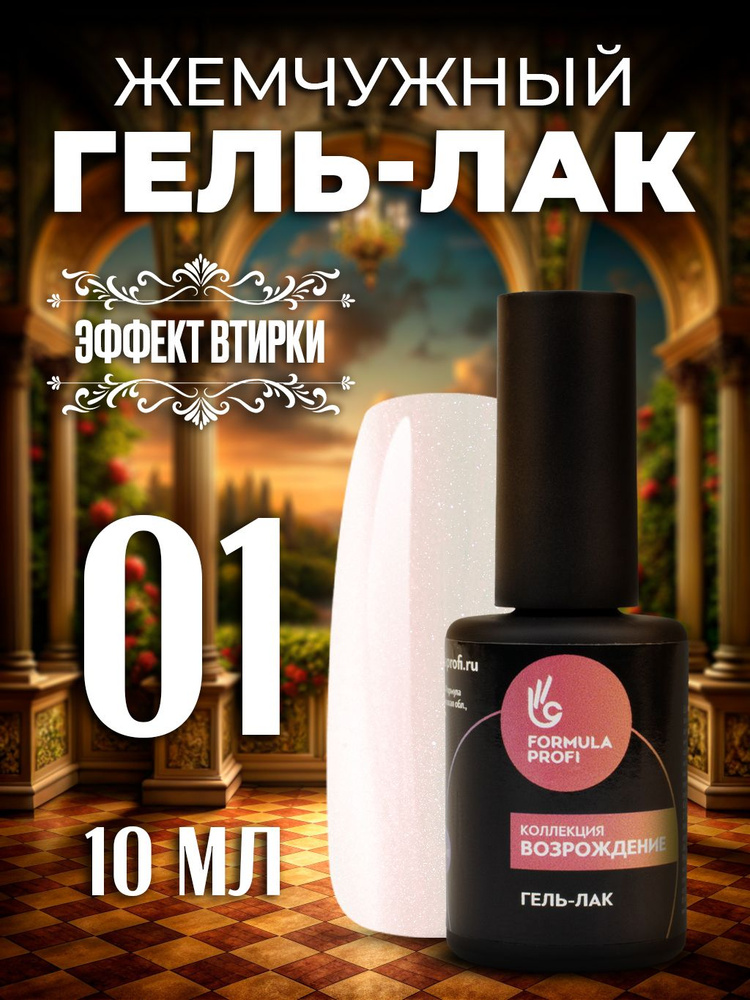 Formula Profi, Гель-лак УФ/LED - Возрождение №01, Поцелуй ангела, 10 мл  #1