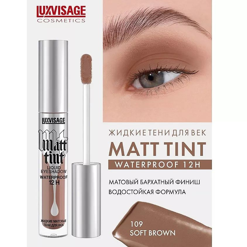 LUXVISAGE Тени жидкие матовые LUXVISAGE Matt tint waterproof 12H тон 109 #1