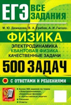 Демидова, Грибов - ЕГЭ Физика. Электродинамика. Квантовая физика. Качественные задачи. 500 задач с ответами #1